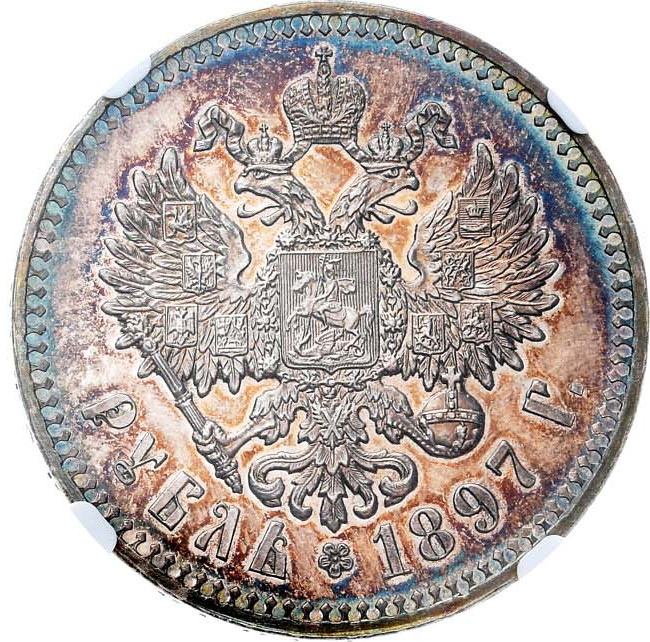 1 рубль 1897 года