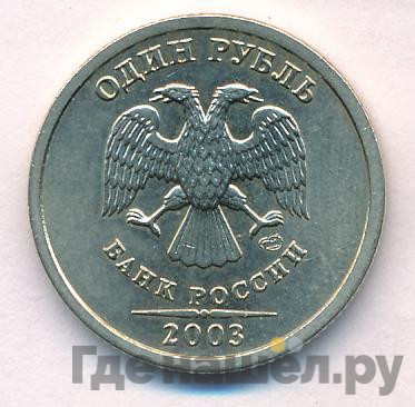 1 рубль 2003 года