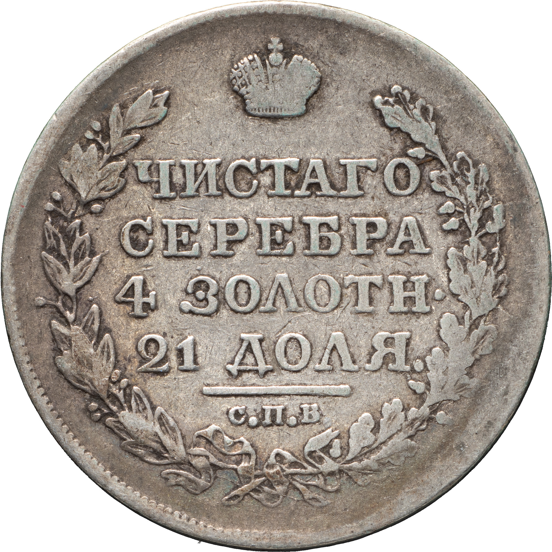 1 рубль 1819 года