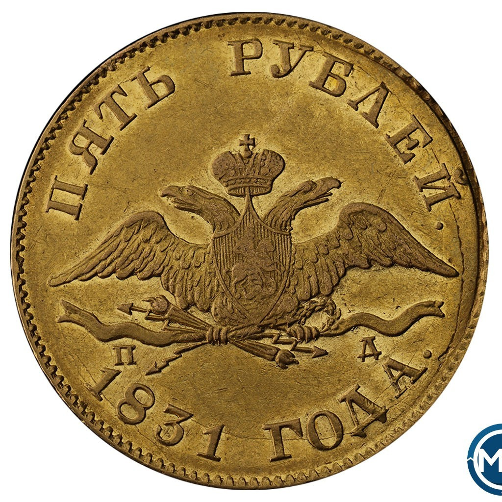 5 рублей 1831 года СПБ ПД