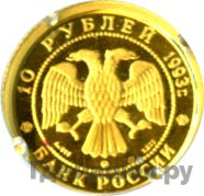 10 рублей 1993 года Золото Русский балет
