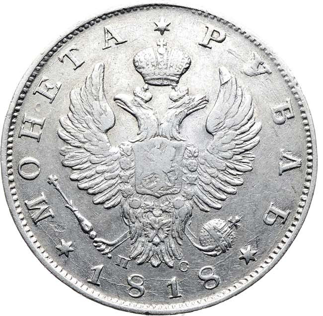 1 рубль 1818 года