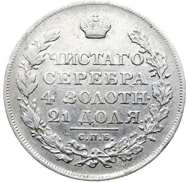 1 рубль 1818 года