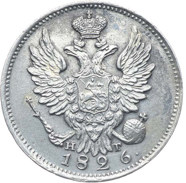 20 копеек 1826 года
