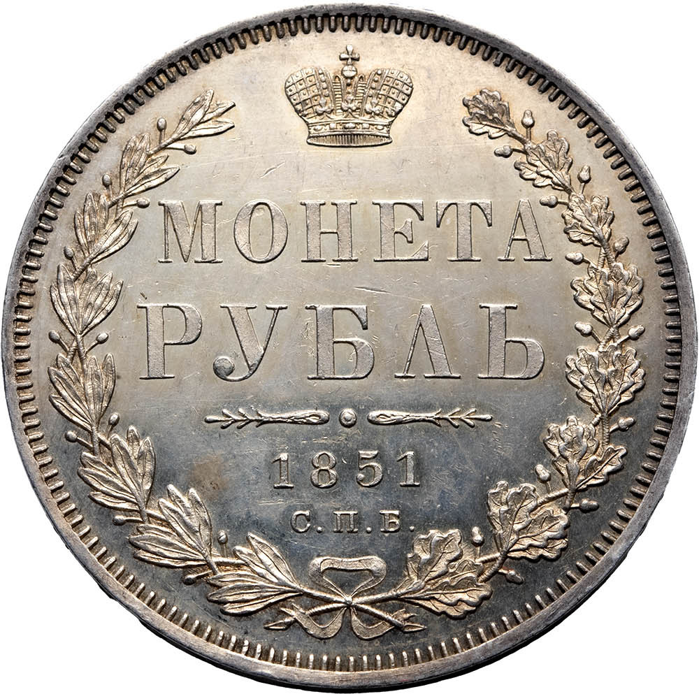 1 рубль 1851 года