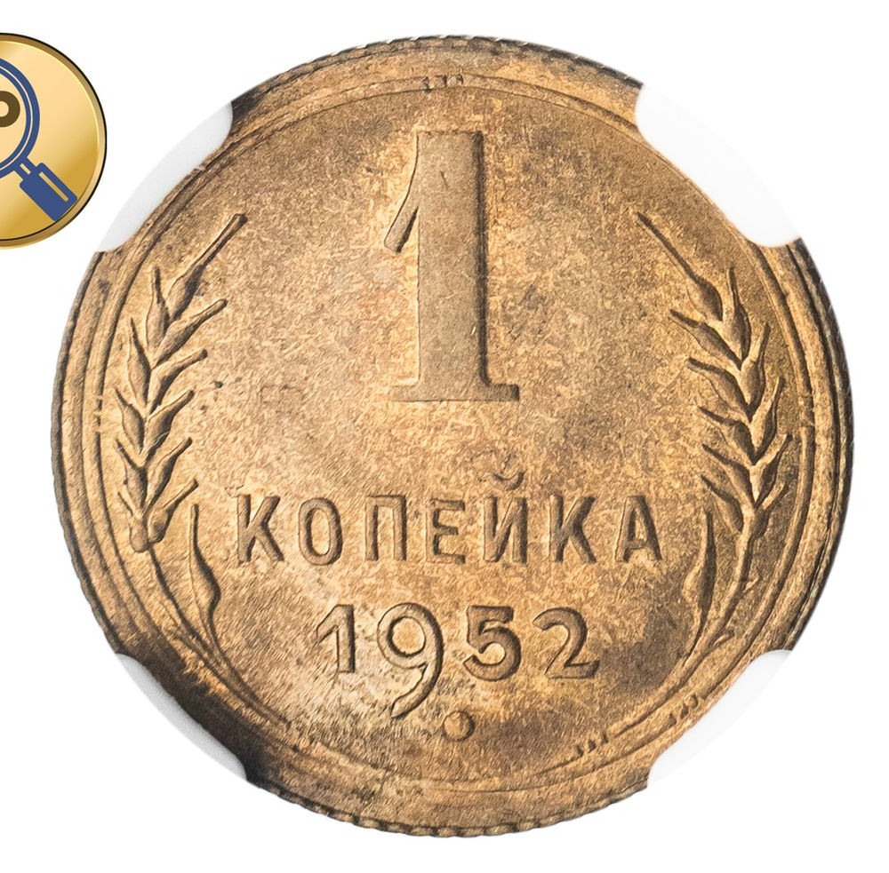 1 копейка 1952 года