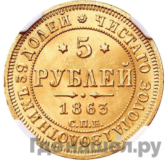 5 рублей 1863 года СПБ МИ