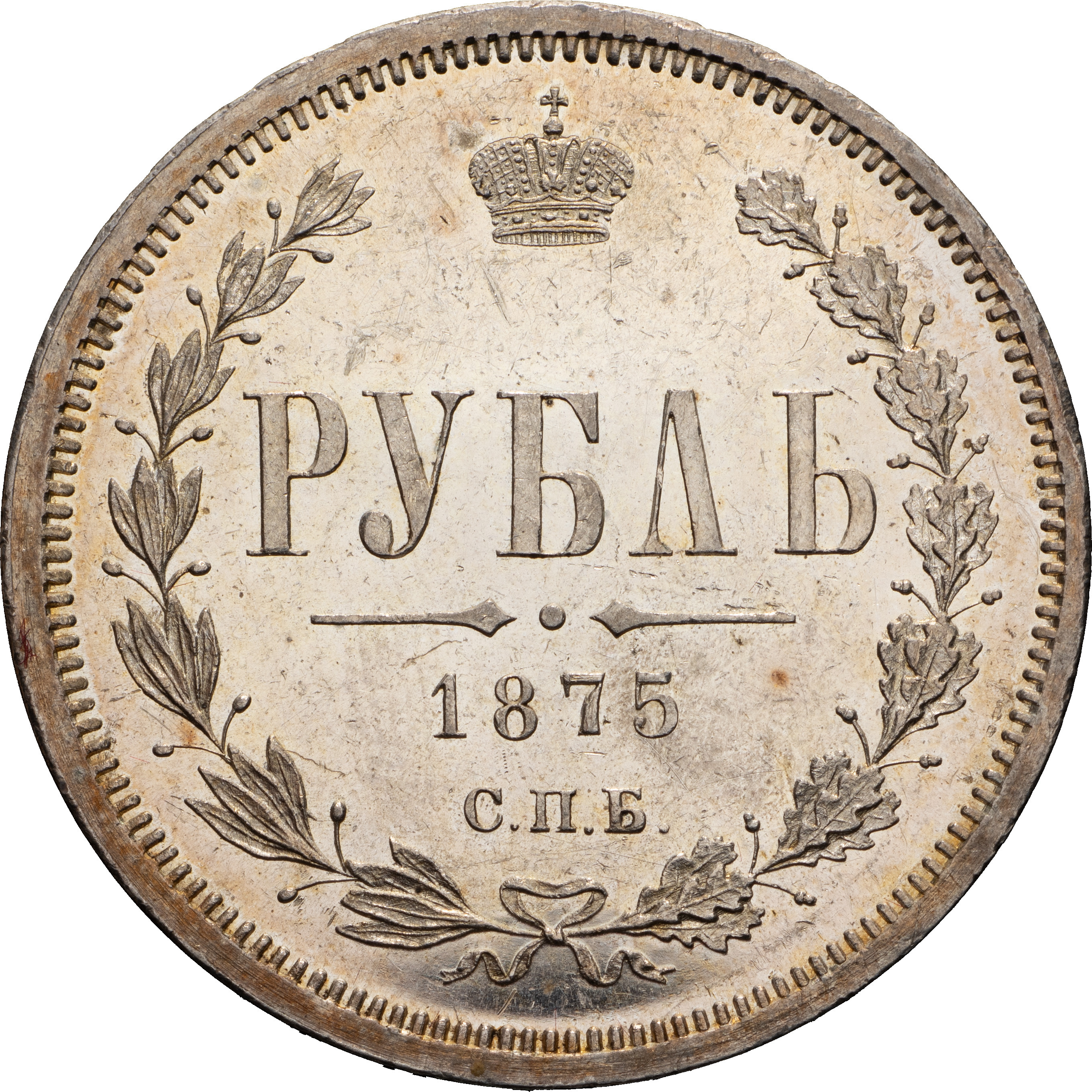 1 рубль 1875 года СПБ НI