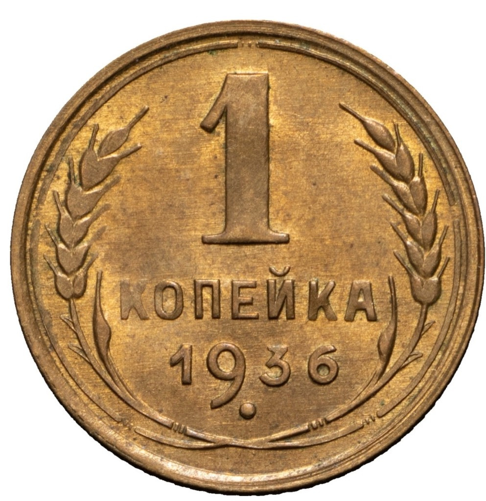 1 копейка 1936 года