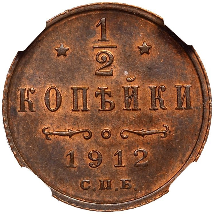 1/2 копейки 1912 года СПБ
