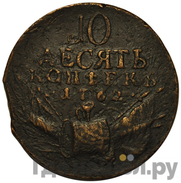 10 копеек 1762 года