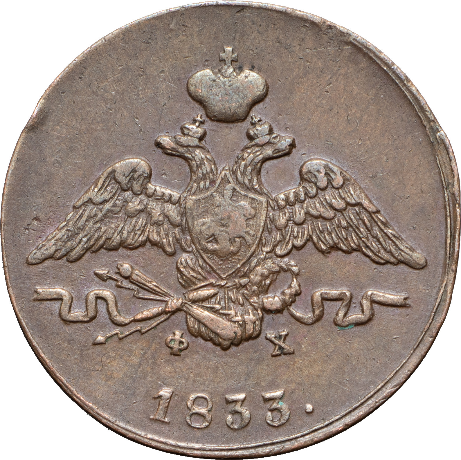 1 копейка 1833 года