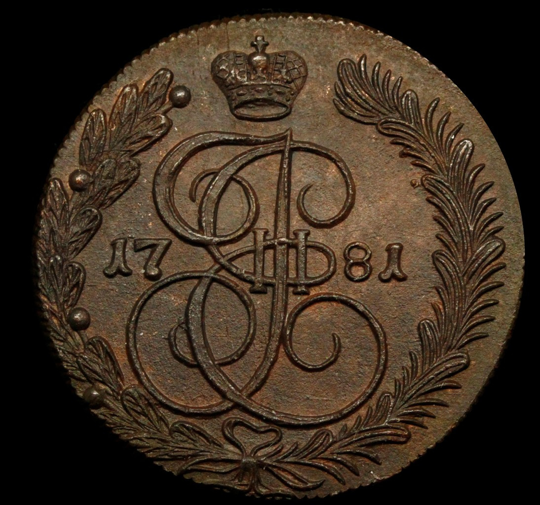 5 копеек 1781 года