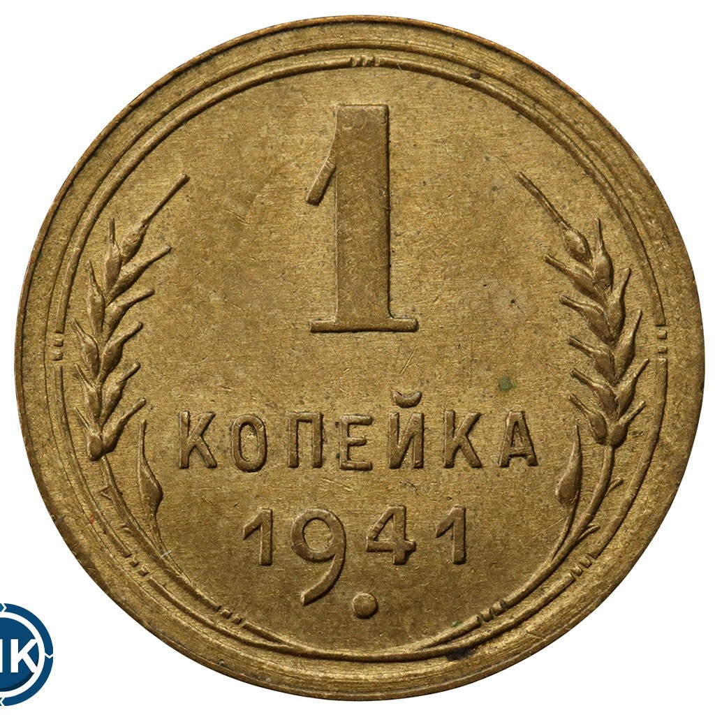 1 копейка 1941 года
