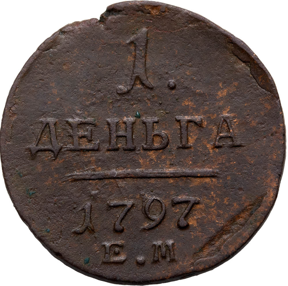 Деньга 1797 года