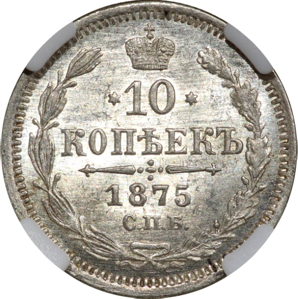 10 копеек 1875 года СПБ НI