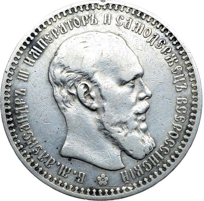 1 рубль 1892 года