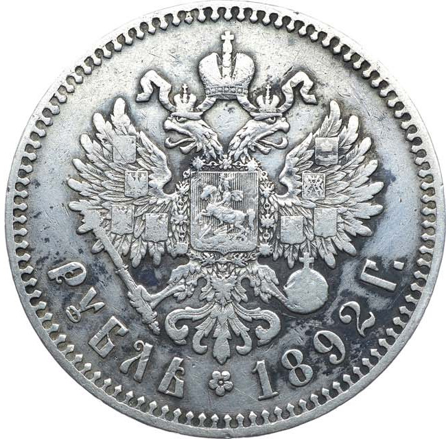 1 рубль 1892 года