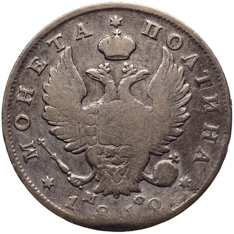 Полтина 1812 года СПБ МФ