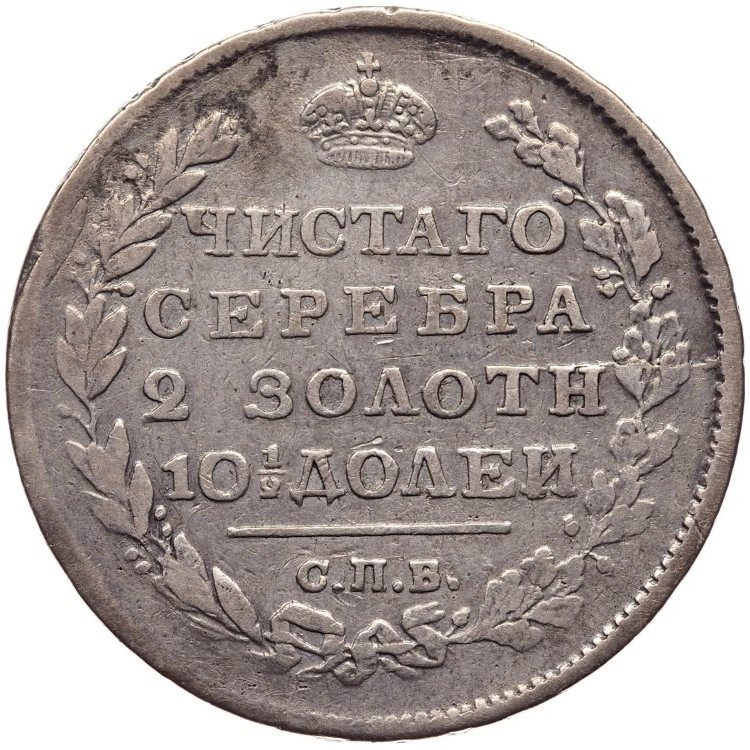 Полтина 1812 года СПБ МФ