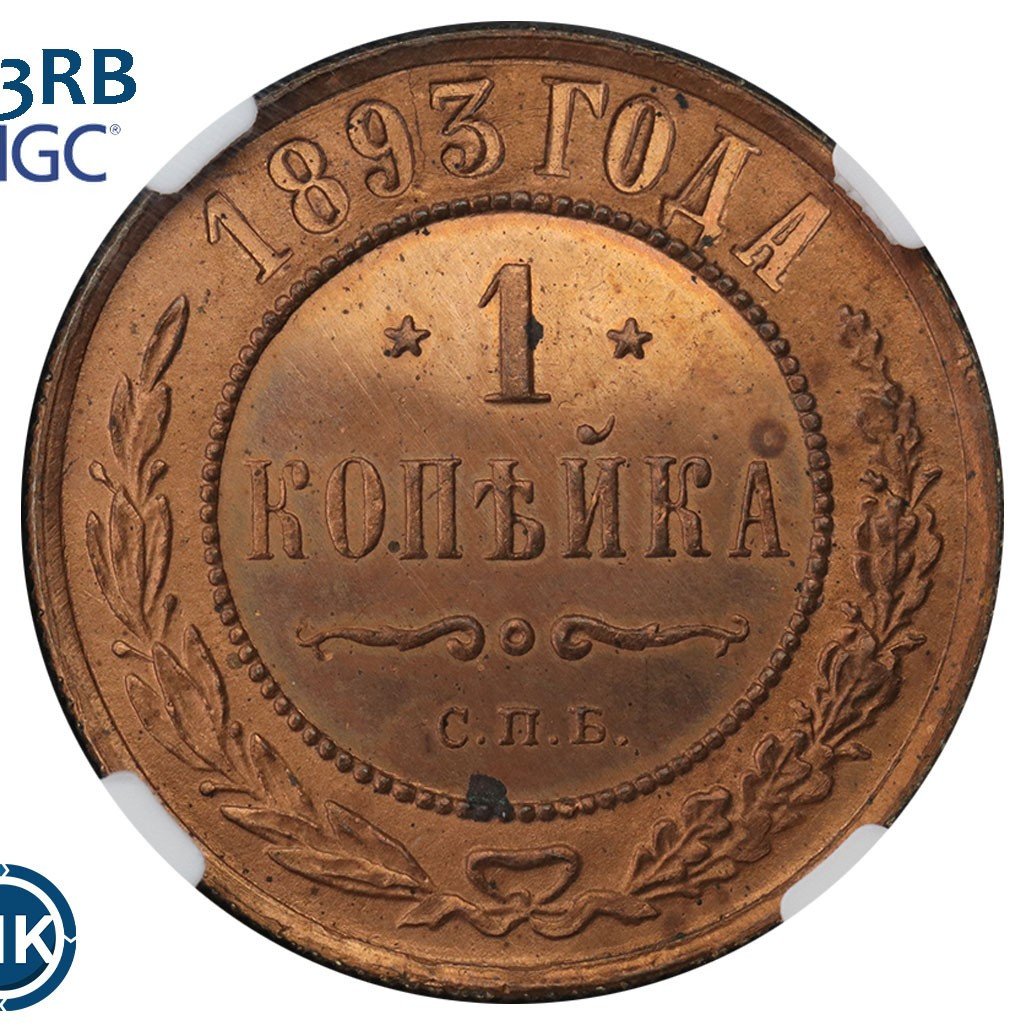 1 копейка 1893 года СПБ