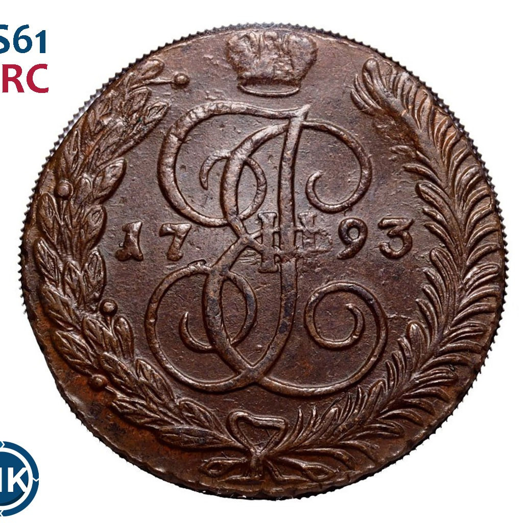 5 копеек 1793 года