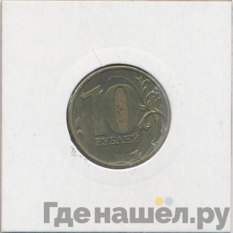 10 рублей 2016 года