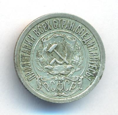 15 копеек 1921 года РСФСР