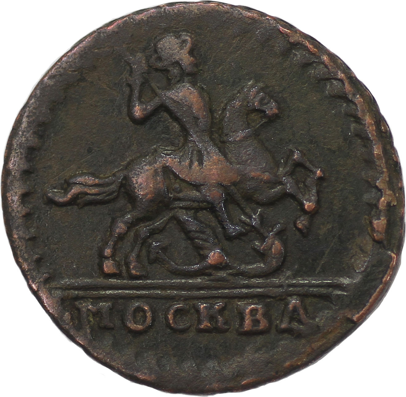 1 копейка 1728 года