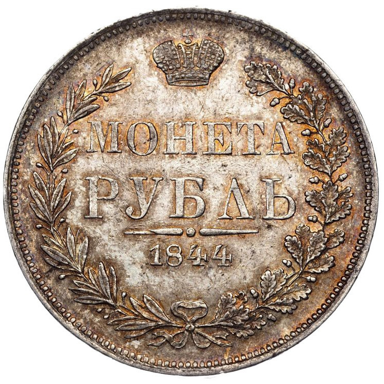 1 рубль 1844 года