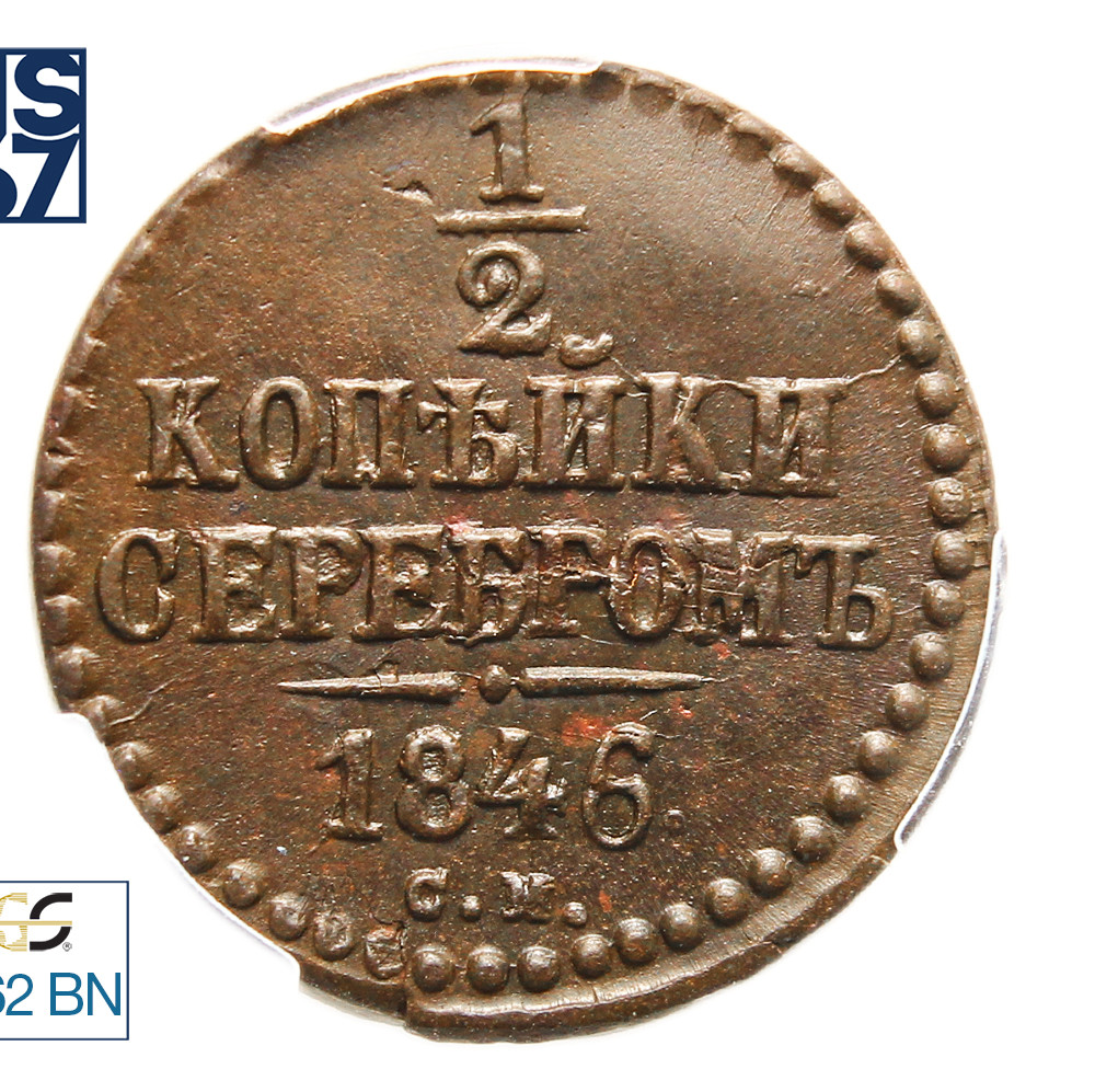 1/2 копейки 1846 года