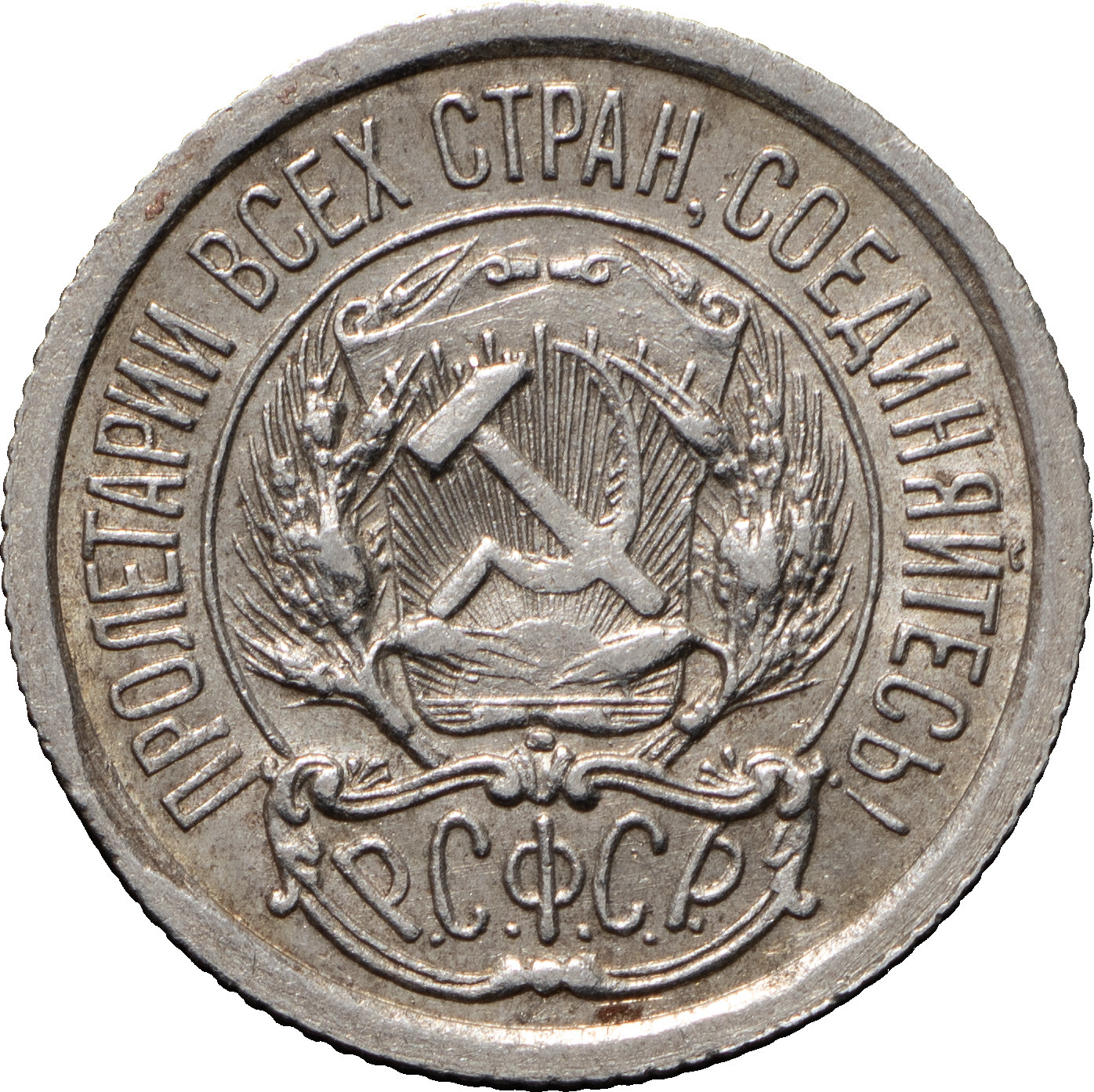 10 копеек 1923 года РСФСР