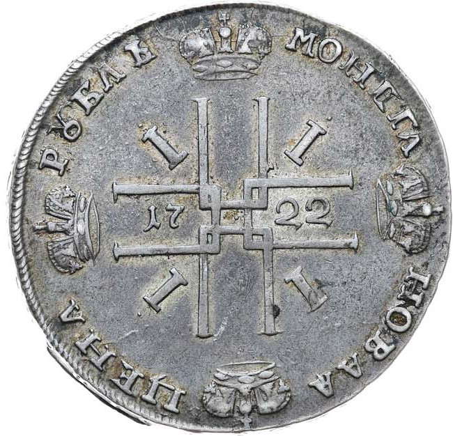 1 рубль 1722 года
