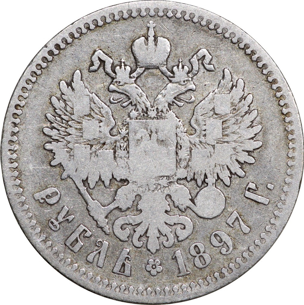 1 рубль 1897 года