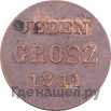 1 грош 1841 года