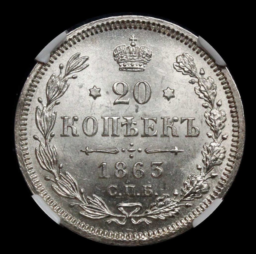 20 копеек 1863 года