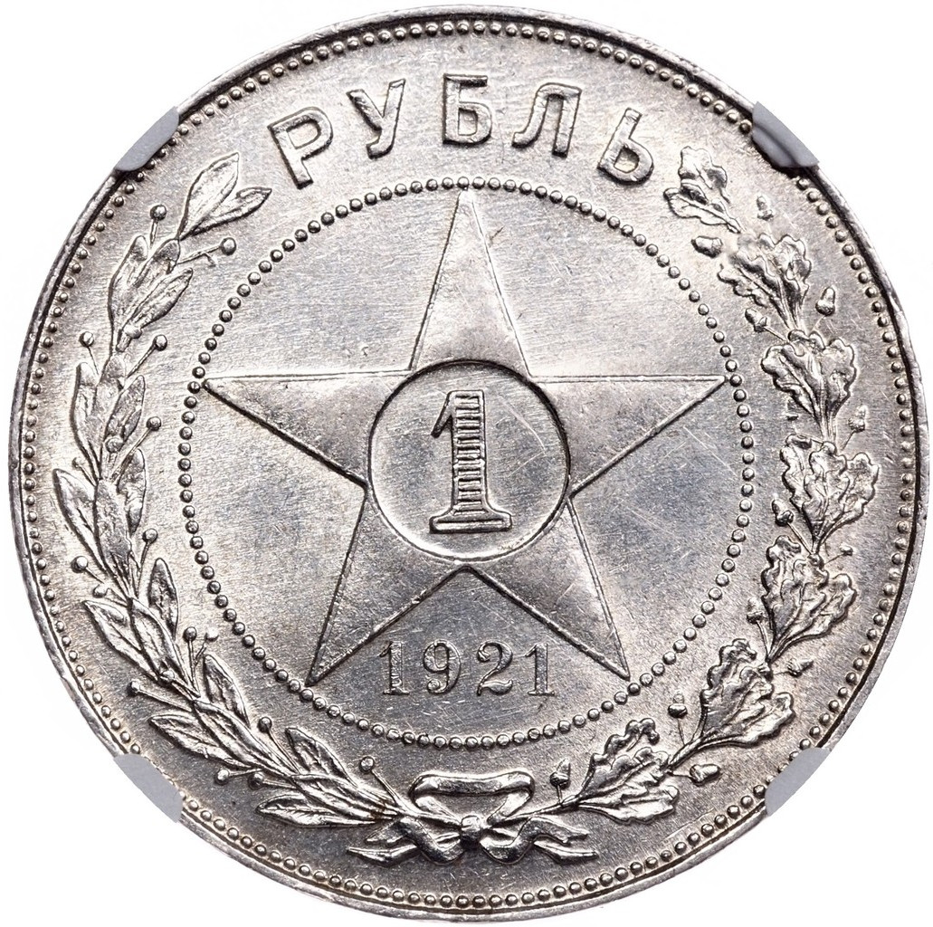 1 рубль 1921 года