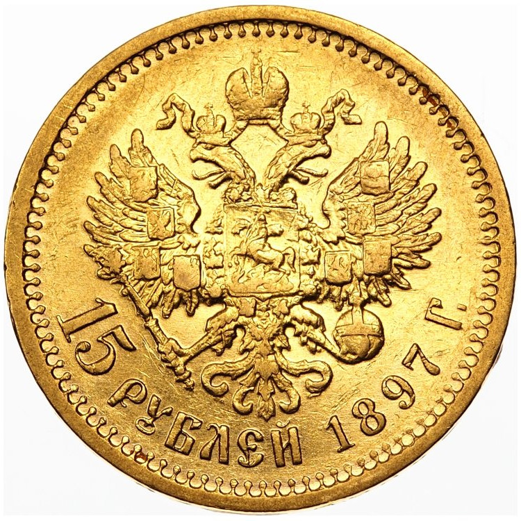 15 рублей 1897 года