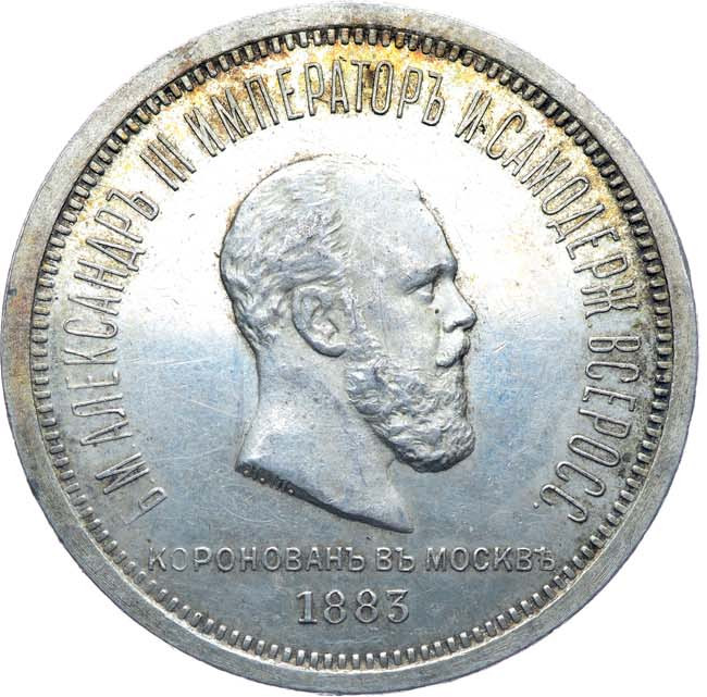 1 рубль 1883 года Александр III Коронован в Москве