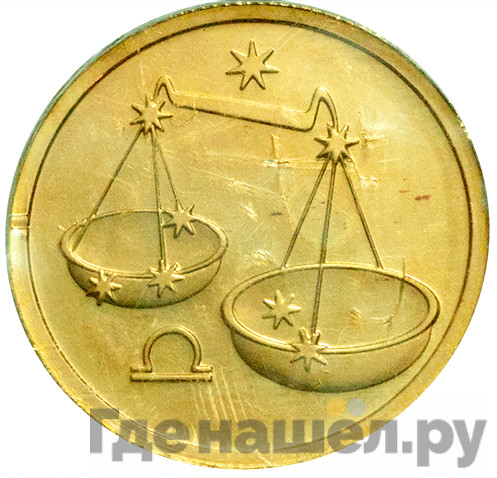 50 рублей 2003 года ММД Знаки зодиака Весы