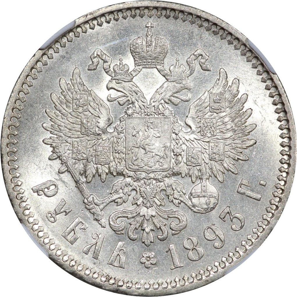 1 рубль 1893 года