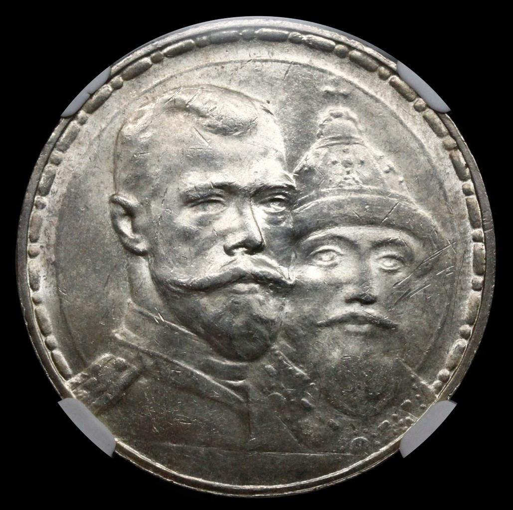 1 рубль 1913 года 300 лет Дому Романовых 1613-1913