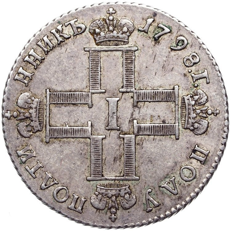 Полуполтинник 1798 года