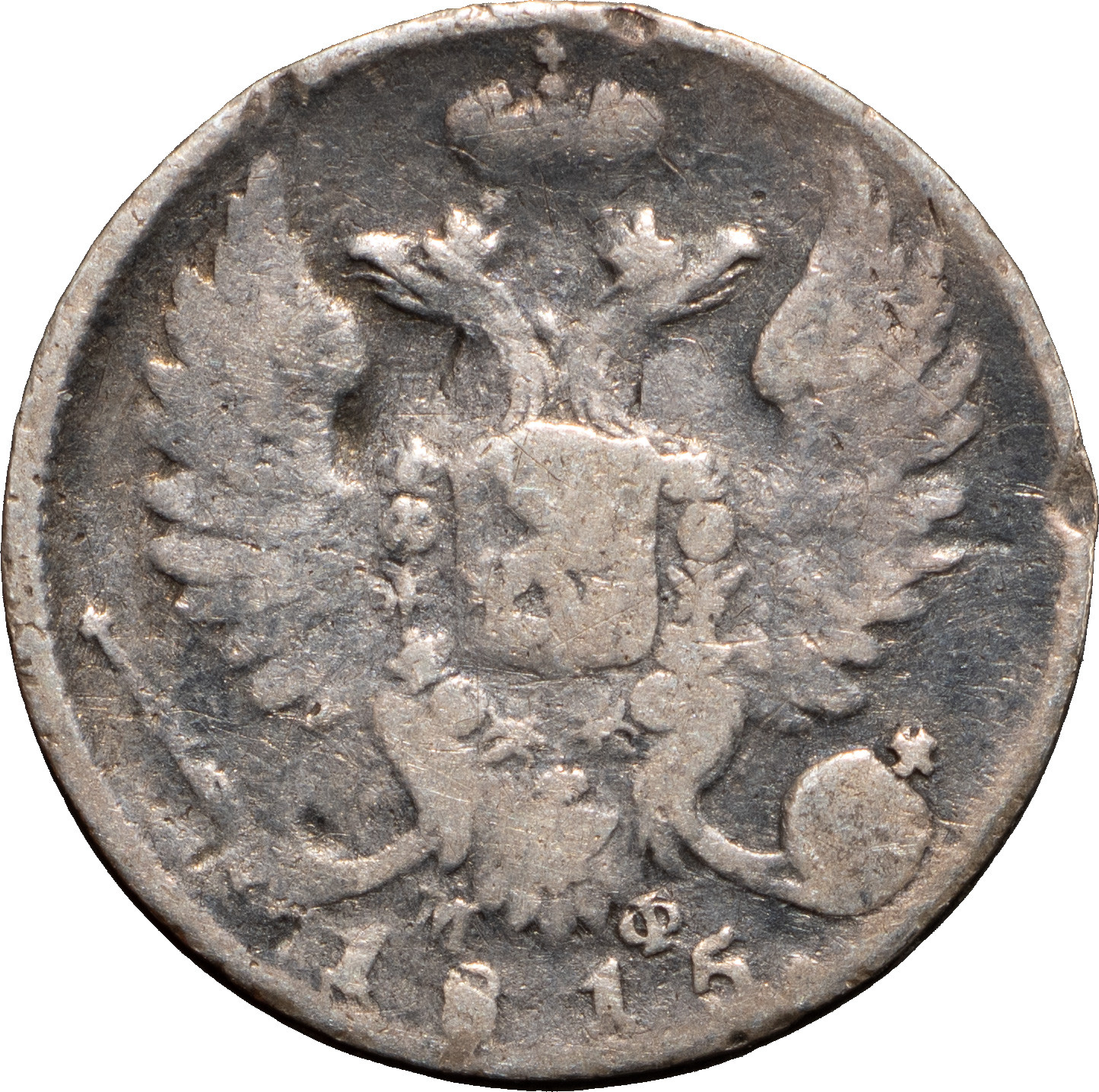 10 копеек 1815 года СПБ МФ