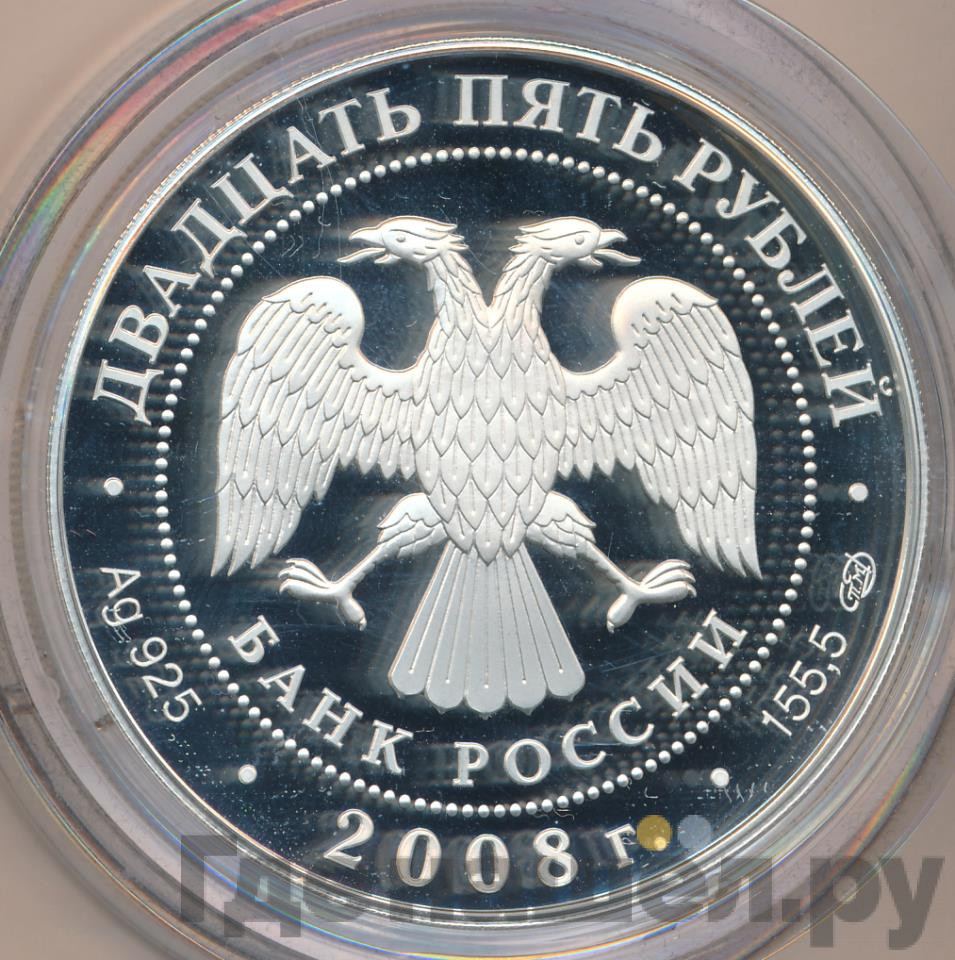 25 рублей 2008 года СПМД 190 лет Федерального государственного унитарного предприятия Гознак