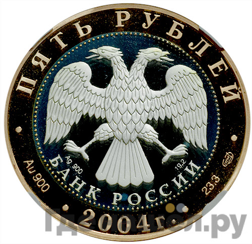 5 рублей 2004 года СПМД Золотое кольцо Углич