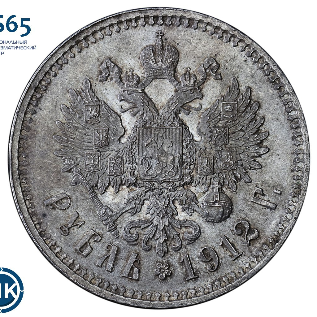 1 рубль 1912 года ЭБ