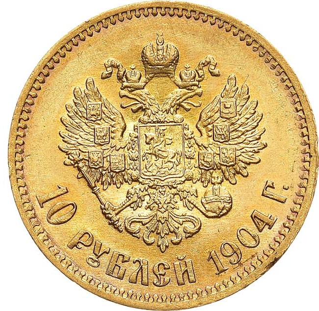 10 рублей 1904 года