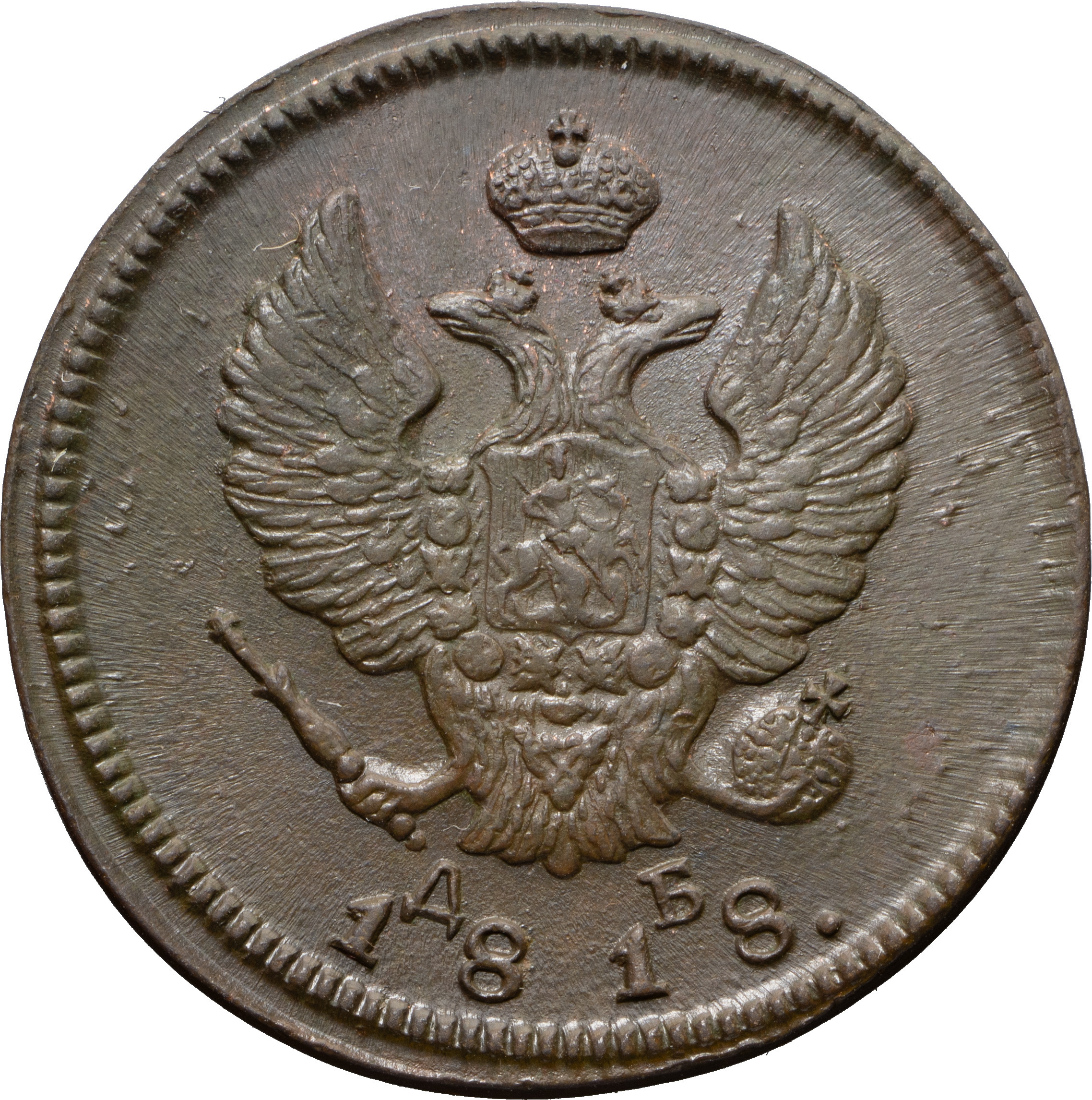 2 копейки 1818 года