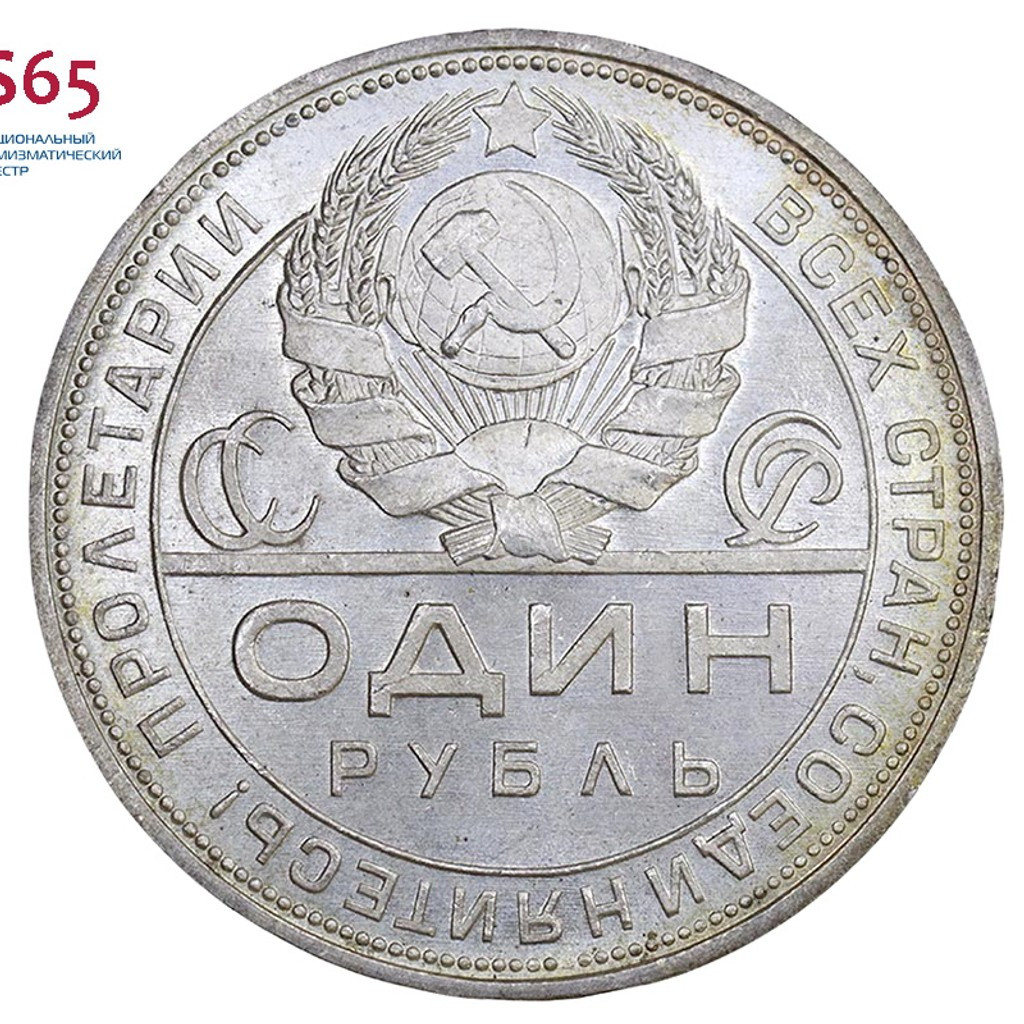 1 рубль 1924 года